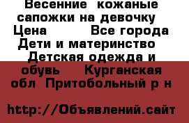 Весенние  кожаные сапожки на девочку › Цена ­ 450 - Все города Дети и материнство » Детская одежда и обувь   . Курганская обл.,Притобольный р-н
